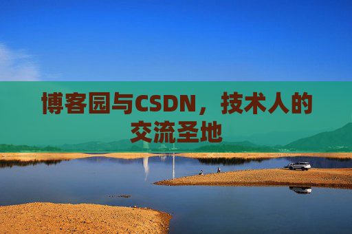 博客园与CSDN,技术人的交流圣地